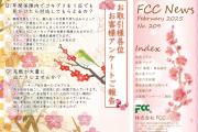 FCCニュース2月号