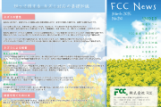 FCCニュース3月号