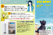 FCCニュース2025年7月号