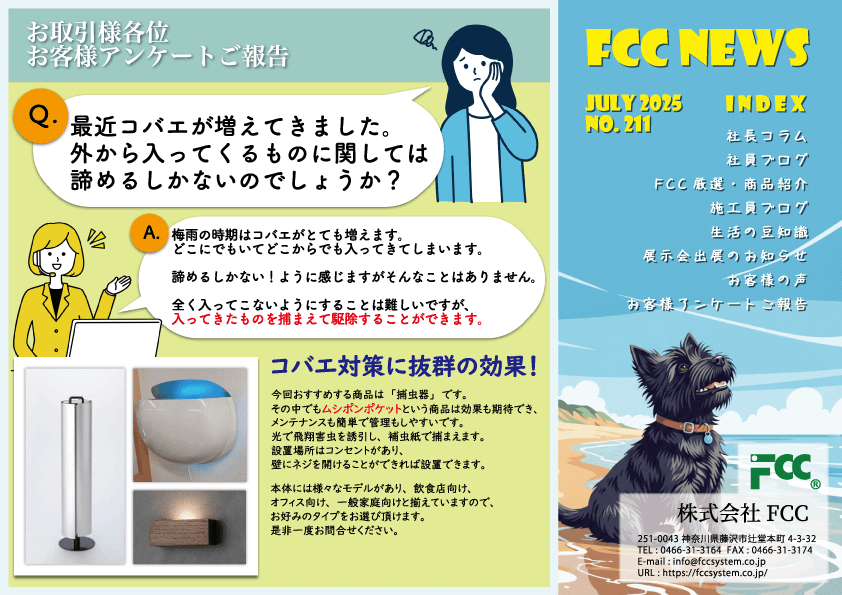 FCCニュース2025年7月号