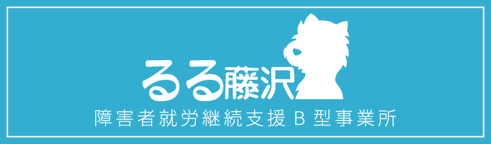 障害者就労継続支援B型事業所 るる藤沢