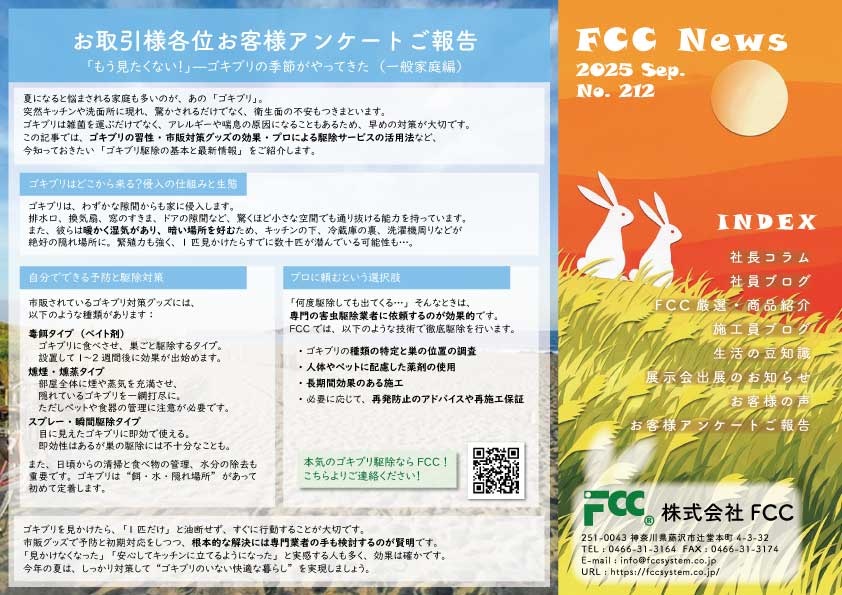 FCCニュース2025年9月号