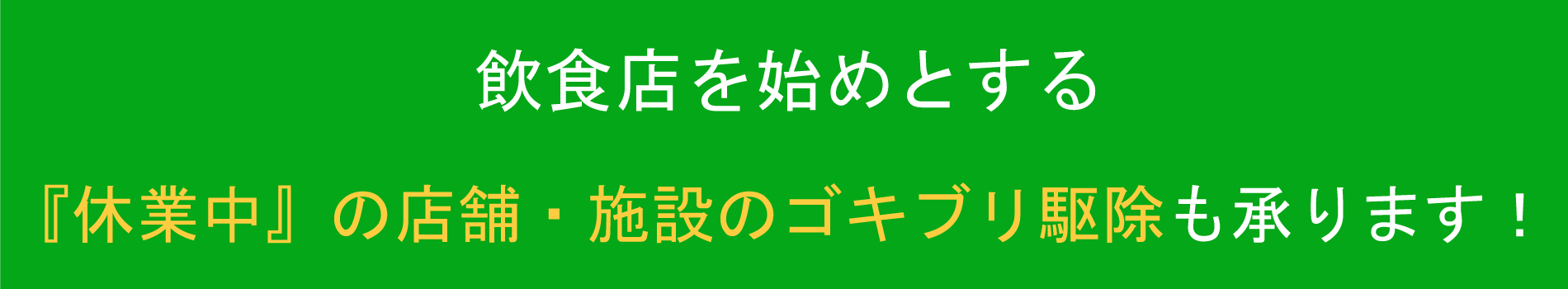 ゴキブリ駆除ならｆｃｃ 東京 埼玉 神奈川 栃木の専門業者へ